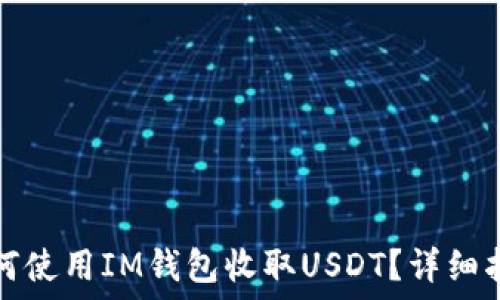   
如何使用IM钱包收取USDT？详细指南