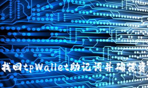 : 如何找回tpWallet助记词并确保资产安全