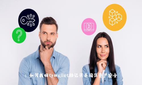 : 如何找回tpWallet助记词并确保资产安全