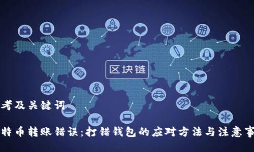 思考及关键词

比特币转账错误：打错钱包的应对方法与注意事项