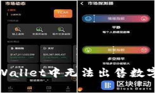 如何解决tpWallet中无法出售数字货币的问题