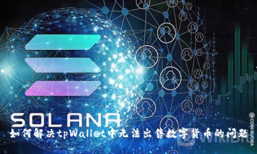如何解决tpWallet中无法出售数字货币的问题
