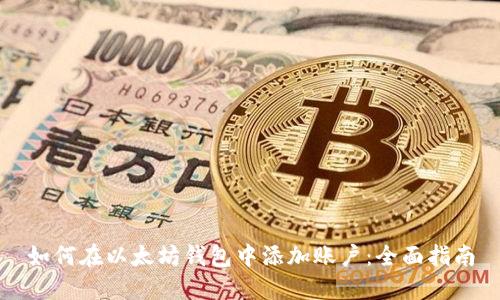 如何在以太坊钱包中添加账户：全面指南