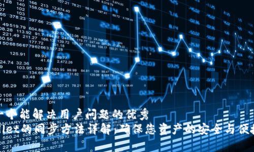 思考一个能解决用户问题的优秀
tpWallet的同步方法详解：确保您资产的安全与便捷管理