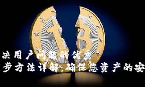 思考一个能解决用户问题的优秀
tpWallet的同步方法详解：确保您资产的安全与便捷管理