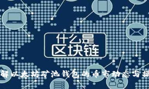 全面了解以太坊矿池钱包的币市动态与操作指南