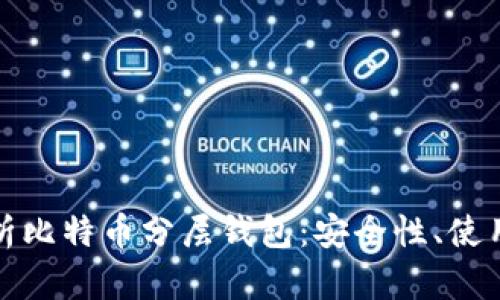 全面解析比特币分层钱包：安全性、使用和优势