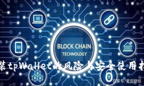 安装tpWallet的风险与安全使用指南