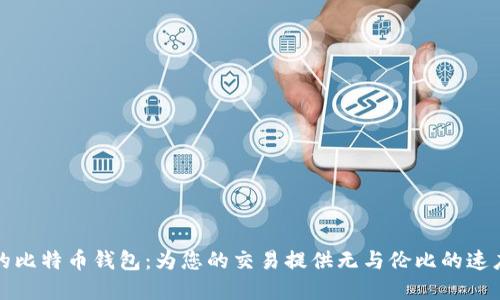 同步最快的比特币钱包：为您的交易提供无与伦比的速度和安全性