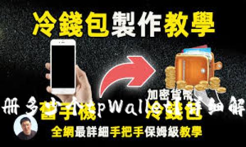 : 一只手机可以注册多少个tpWallet？详细解答与常见问题解析