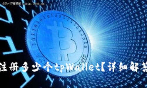 : 一只手机可以注册多少个tpWallet？详细解答与常见问题解析