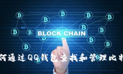 如何通过QQ钱包查找和管理比特币