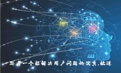 思考一个能解决用户问题的优秀，放进