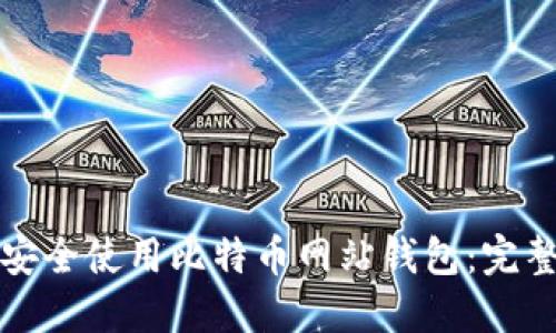 如何安全使用比特币网站钱包：完整指南