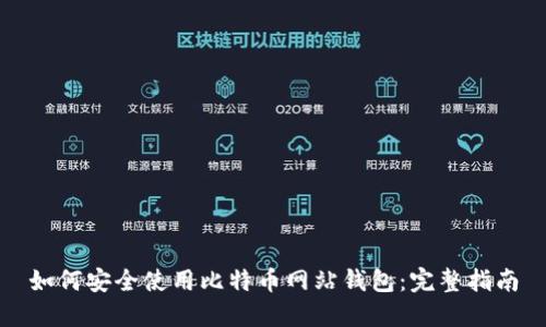 如何安全使用比特币网站钱包：完整指南