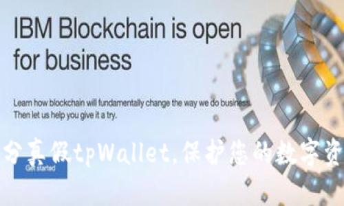 如何区分真假tpWallet，保护您的数字资产安全
