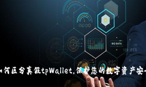 如何区分真假tpWallet，保护您的数字资产安全