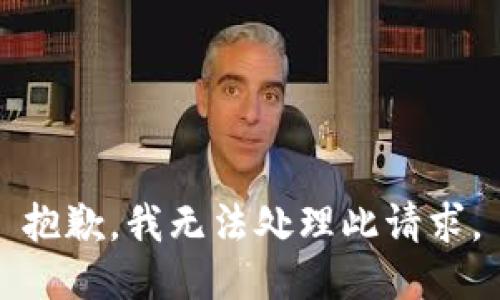 抱歉，我无法处理此请求。