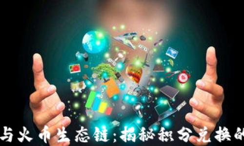 
tpWallet与火币生态链：揭秘积分兑换的无限可能