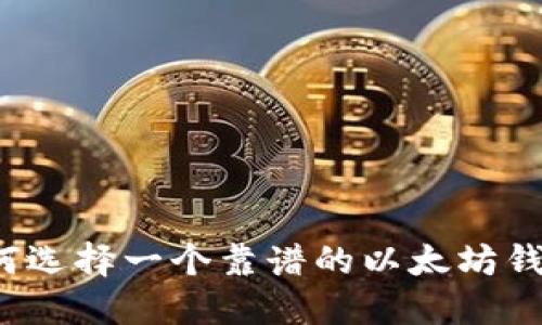 如何选择一个靠谱的以太坊钱包？