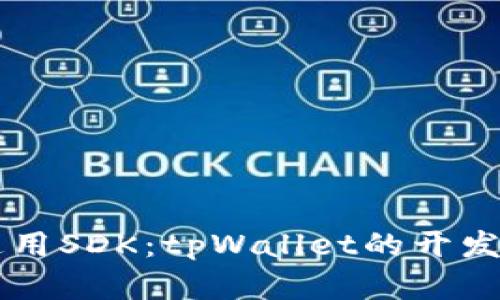 构建通用SDK：tpWallet的开发与应用