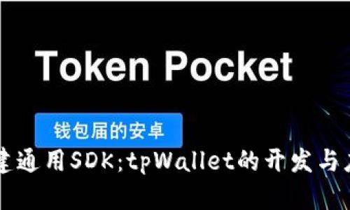 构建通用SDK：tpWallet的开发与应用