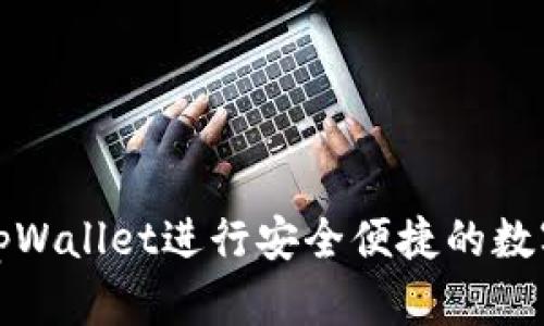 如何使用tpWallet进行安全便捷的数字货币管理