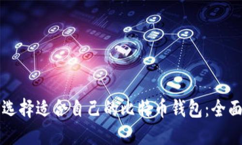 如何选择适合自己的比特币钱包：全面指南