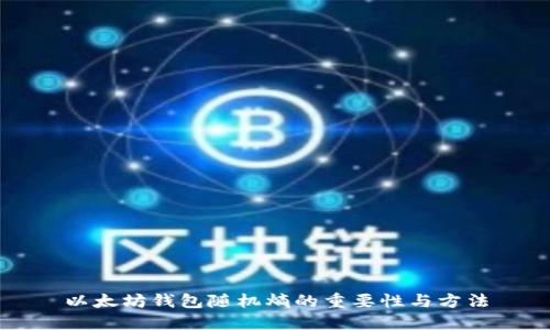 以太坊钱包随机熵的重要性与方法