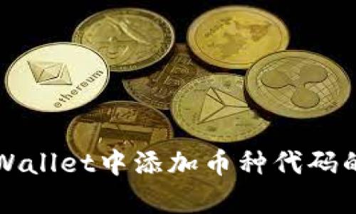 如何在tpWallet中添加币种代码的详细指导