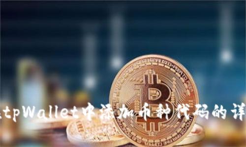 如何在tpWallet中添加币种代码的详细指导