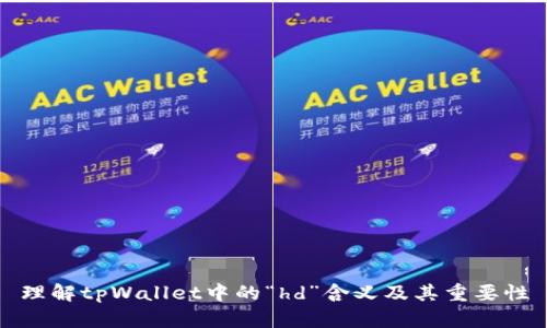 理解tpWallet中的“hd”含义及其重要性