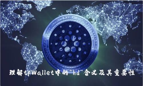 理解tpWallet中的“hd”含义及其重要性