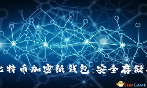 全面解析比特币加密纸钱包：安全存储与使用指南