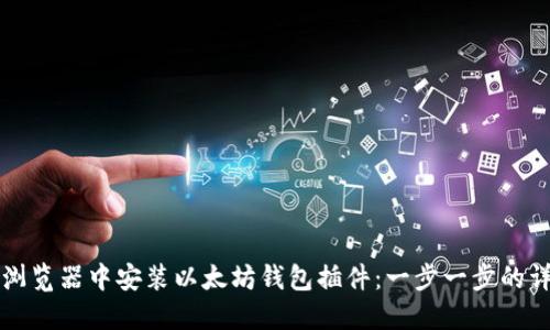 如何在浏览器中安装以太坊钱包插件：一步一步的详细指南