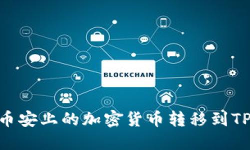 如何将币安上的加密货币转移到TPWallet