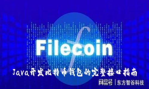 Java开发比特币钱包的完整接口指南