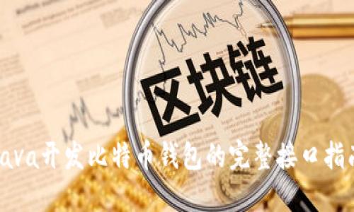 Java开发比特币钱包的完整接口指南