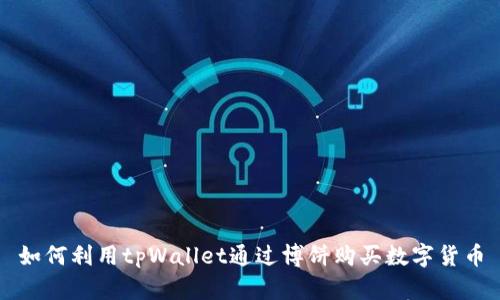如何利用tpWallet通过博饼购买数字货币