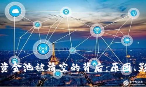 tpWallet代币资金池被清空的背后：原因、影响及应对措施