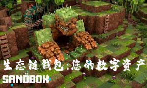 探索TP火币生态链钱包：您的数字资产管理新选择