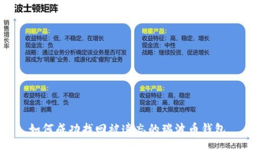 如何成功找回被遗忘的瑞波币钱包