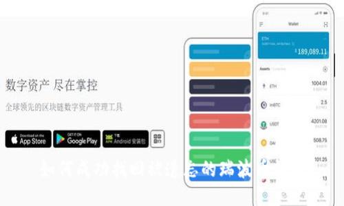 如何成功找回被遗忘的瑞波币钱包