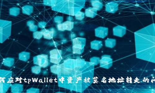 如何应对tpWallet中资产被莫名地址转走的问题