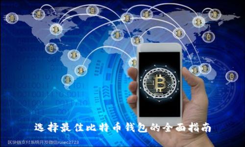 选择最佳比特币钱包的全面指南