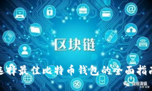 选择最佳比特币钱包的全面指南