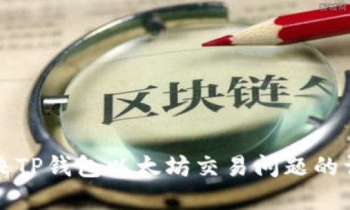 如何解决TP钱包以太坊交易问题的详尽指南