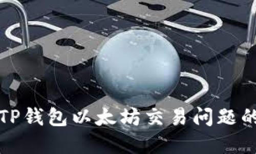 如何解决TP钱包以太坊交易问题的详尽指南