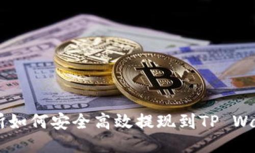 OK交易所如何安全高效提现到TP Wallet指南