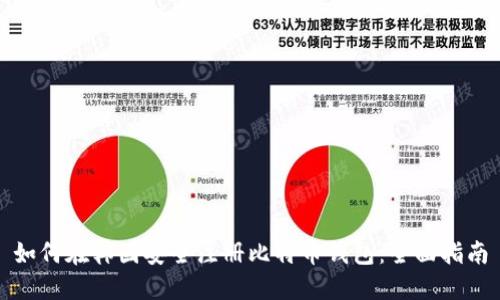 如何在韩国安全注册比特币钱包：全面指南